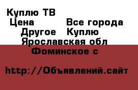 Куплю ТВ Philips 24pht5210 › Цена ­ 500 - Все города Другое » Куплю   . Ярославская обл.,Фоминское с.